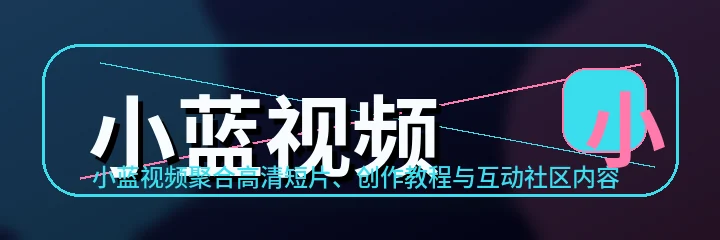 小蓝视频